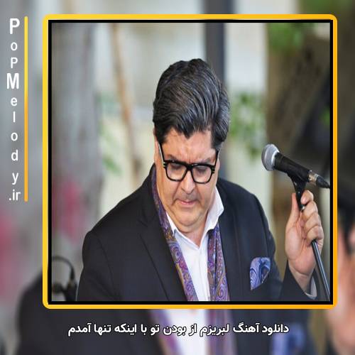 دانلود آهنگ سالار عقیلی لبریزم از بودن تو با اینکه تنها آمدم